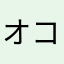 オコサン