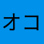 オコジョ1114