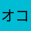 オコテイル💢