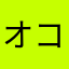 オコニコ坊