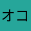 オコホ最高(^ ^)