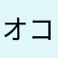 オコメちゃん