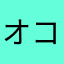 オコメイト18号