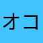 オコメ大好き