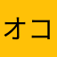 オコリザル222