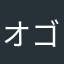 オゴゴ