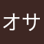 オサプ
