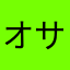 オサムシタケ