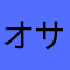 オサリー