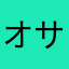 オサルダヨ