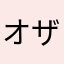 オザりん