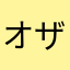 オザワ.Ｄ