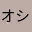オシツオサレツ