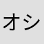 オシツマ