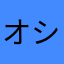 オシテル大好き