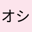 オシリペンペンペンペンペンペンペン