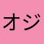 オジサン"s