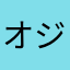 オジパ