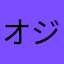 オジポケ