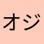 オジリンリン