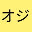 オジンポッター
