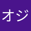 オジ55