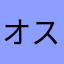 オスの三毛