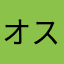 オスカーピアストリ