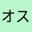 オスカー・ライザー