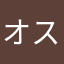 オスシ！