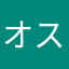 オススメしないかも