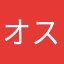 オススメすぎる