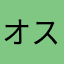 オススメですよ！みいやん