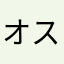 オストアンデル