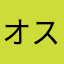 オスプス