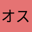 オスンワン