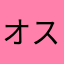 オスG