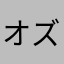 オズ•ベザリウス