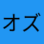 オズイシ