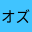 オズウェル