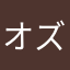 オズシー