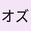 オズファク