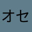 オセにゃん