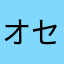 オセロが微妙に好き