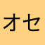 オセロだ