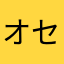 オセロニア◯み