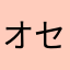 オセロ好きです