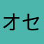 オセロ好き😊