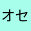 オセロ愛好家！