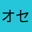 オセロ有段者